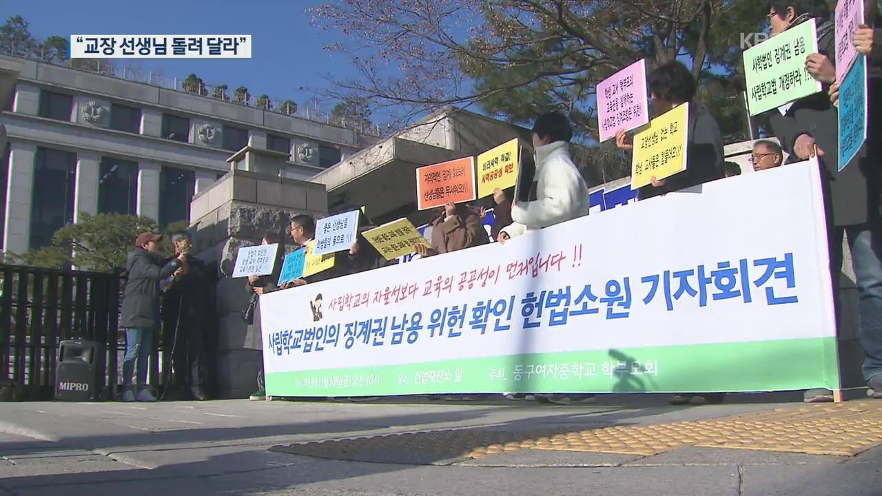 “법 바꿔서 선생님 돌려달라”…학생·학부모 등 헌법소원