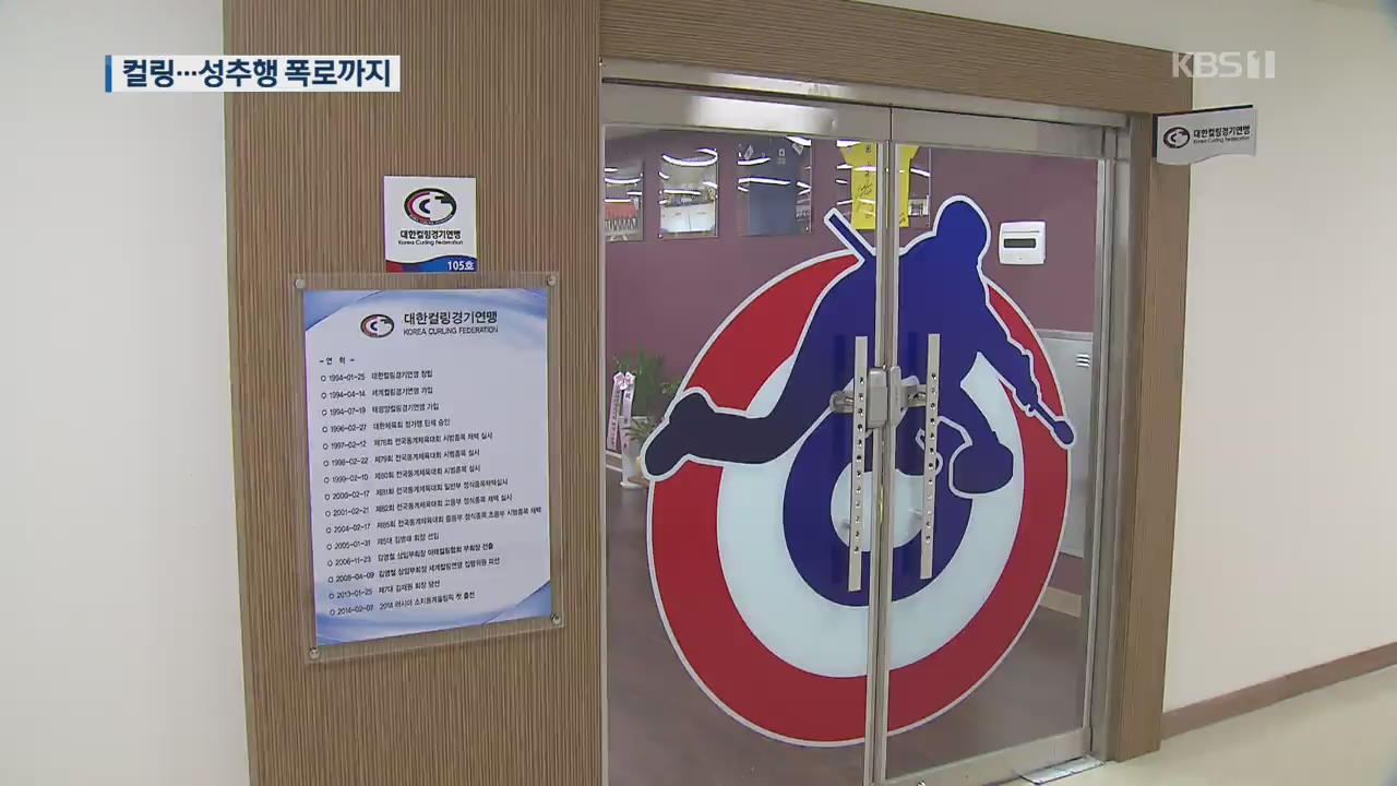 흔들리는 컬링계, 성추문 폭로까지…연맹 ‘덮기에 급급’