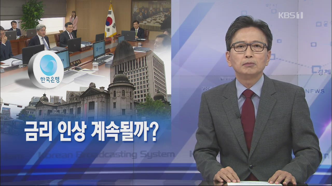 [뉴스해설] 금리 인상 계속될까?