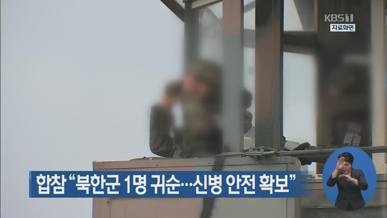 합참 “북한군 1명 귀순…신병 안전 확보”