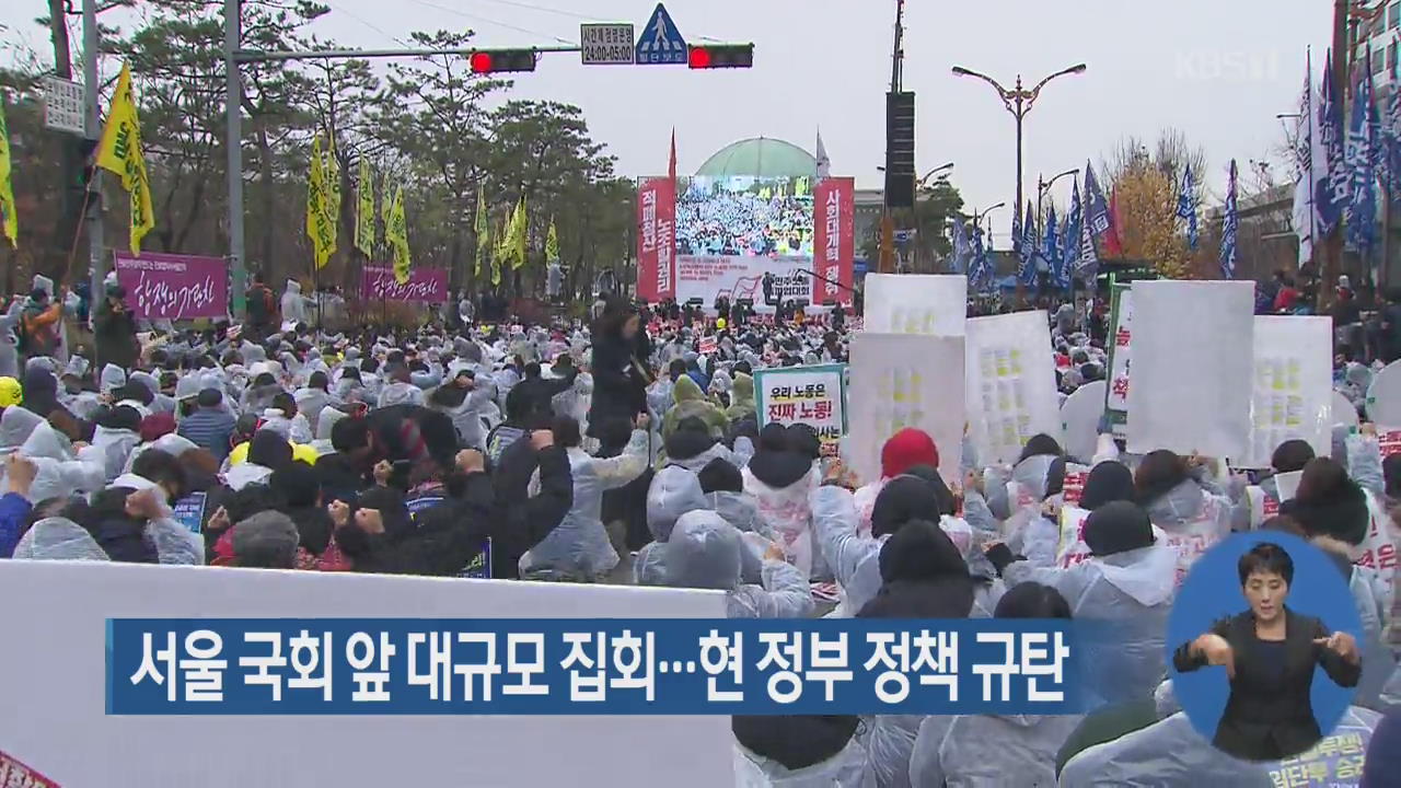 서울 국회 앞 대규모 집회…현 정부 정책 규탄
