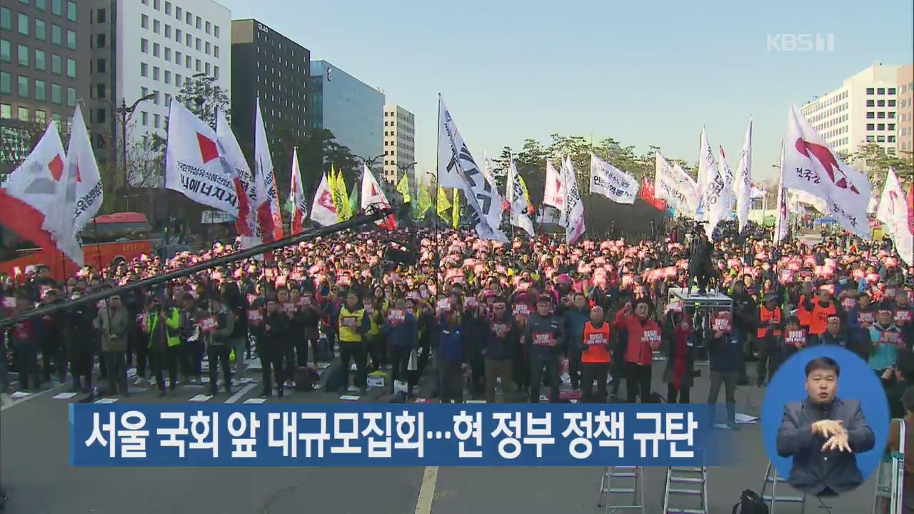 서울 국회 앞 대규모집회…현 정부 정책 규탄