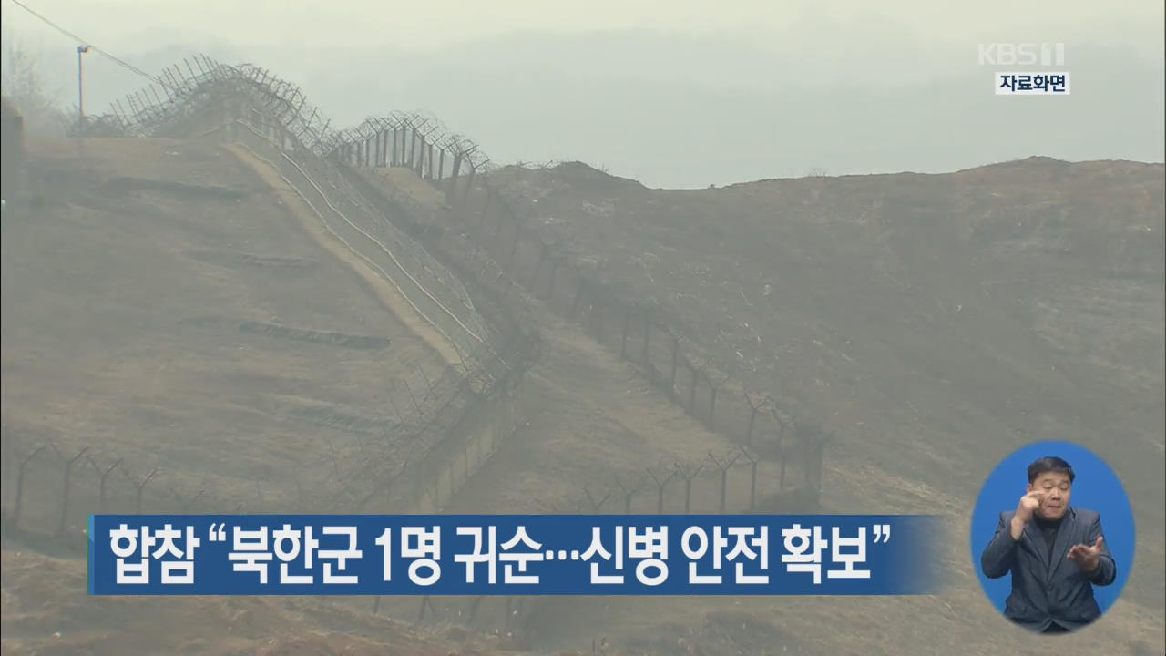 합참 “북한군 1명 귀순…신병 안전 확보”