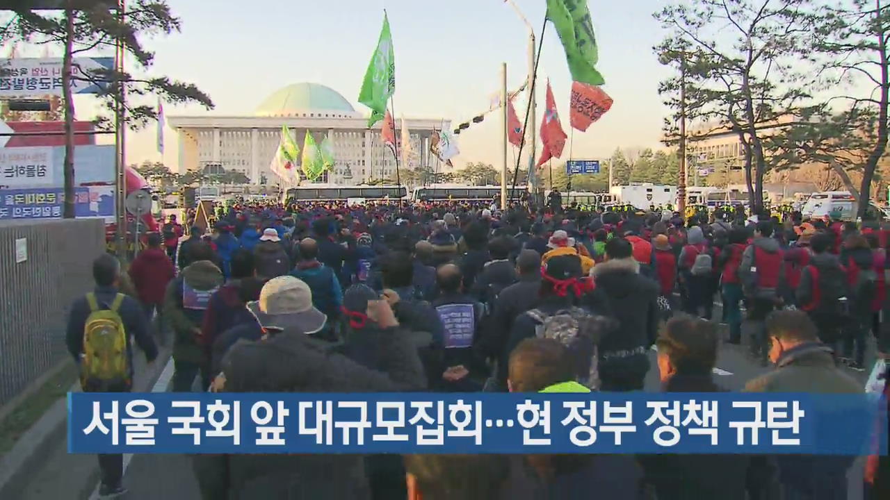 서울 국회 앞 대규모집회…현 정부 정책 규탄
