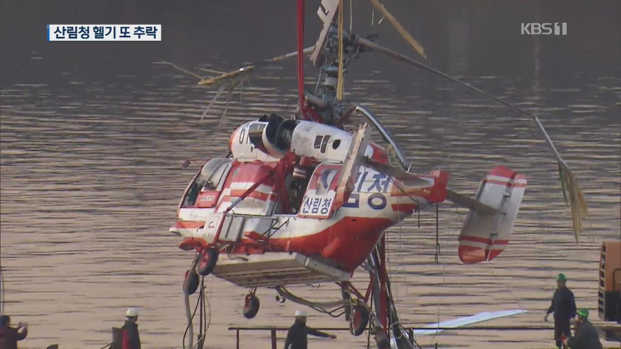 산림청 헬기, 담수 작업하다 한강 추락…1명 사망·2명 구조