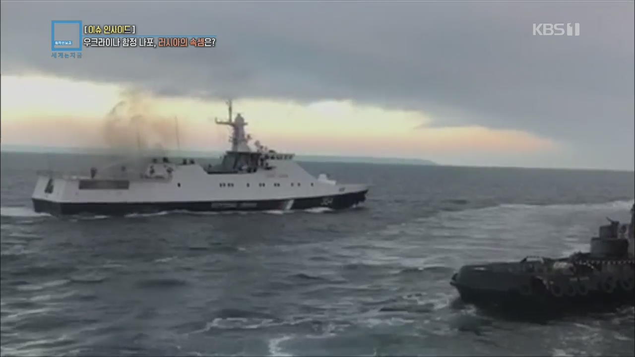 [이슈 인사이드] 우크라이나 함정 나포, 러시아의 속셈은?