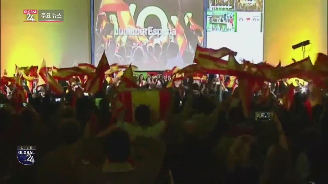 [글로벌24 주요뉴스] 스페인 극우 정당, 안달루시아 의회 진출…“1975년 이후 처음”