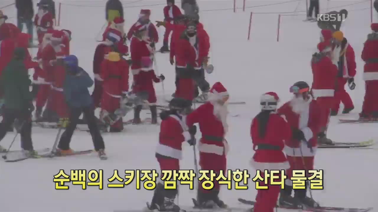 [디지털 광장] 순백의 스키장 깜짝 장식한 산타 물결