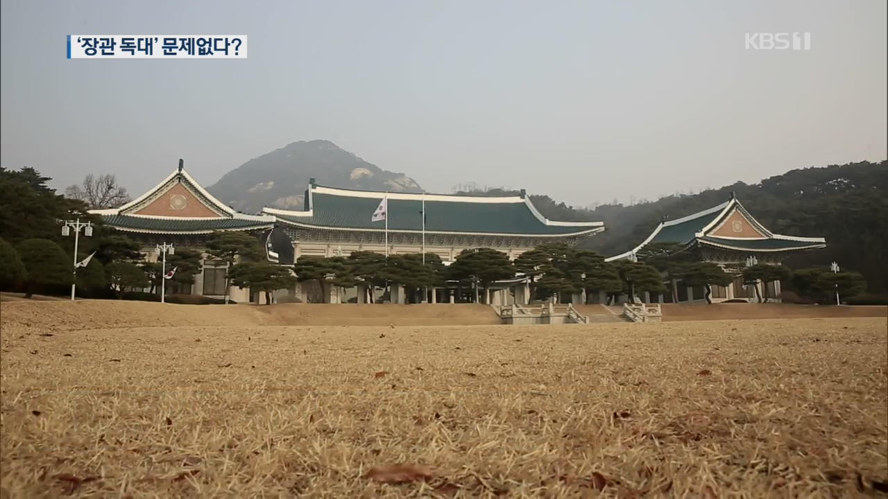 특감반원 장관 독대…다 안 된다는데, 靑만 “문제 없어”