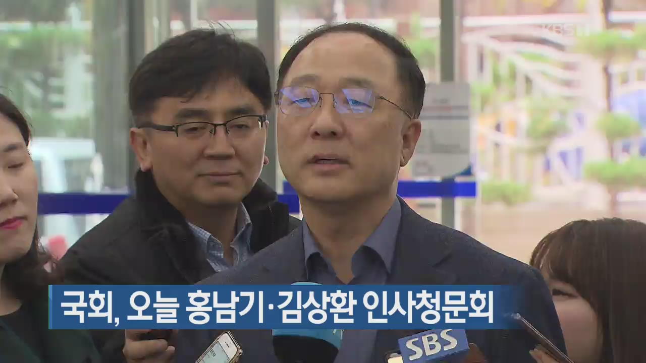 국회, 오늘 홍남기·김상환 인사청문회