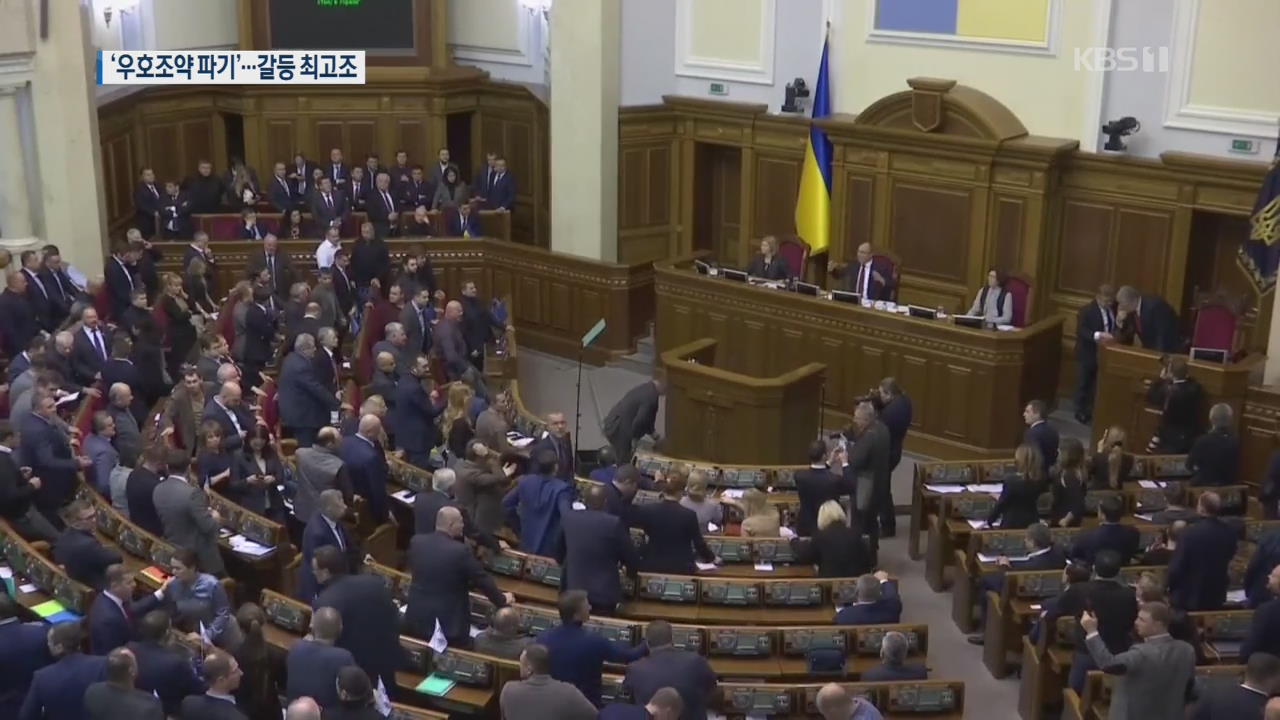 [지금 세계는] 우크라이나-러시아 갈등 최고조…“우호조약 파기”