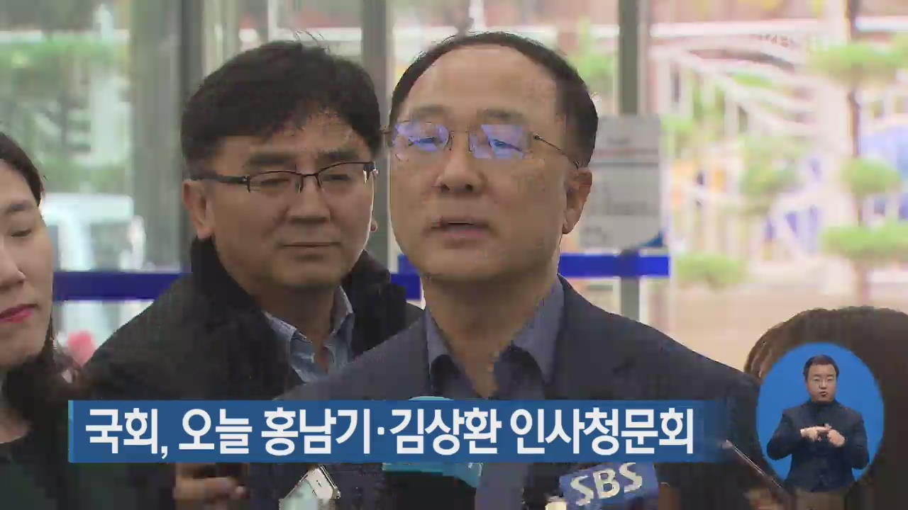 국회, 오늘 홍남기·김상환 인사청문회