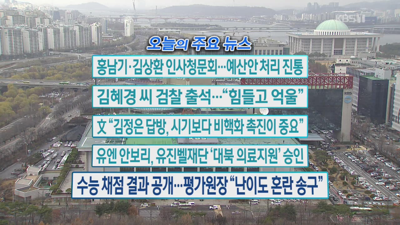 [오늘의 주요뉴스] 홍남기·김상환 인사청문회…예산안 처리 진통 외