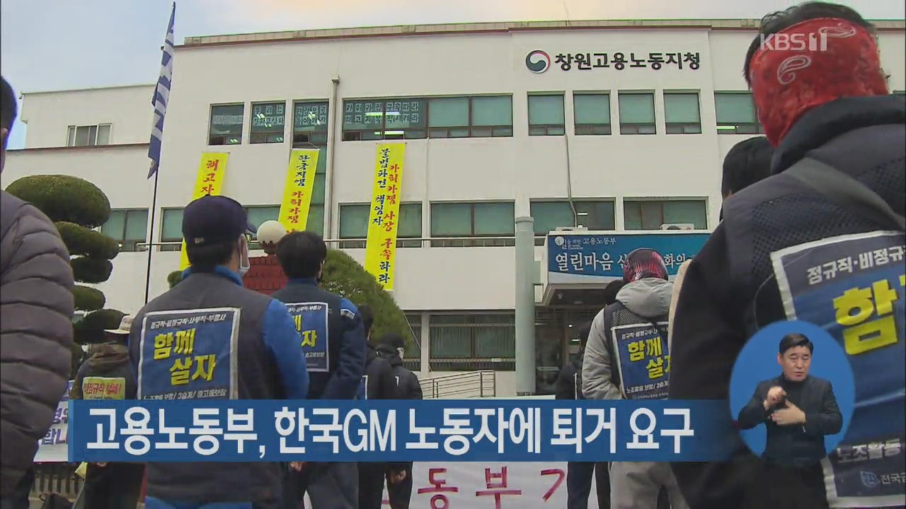 고용노동부, 한국GM 노동자에 퇴거 요구