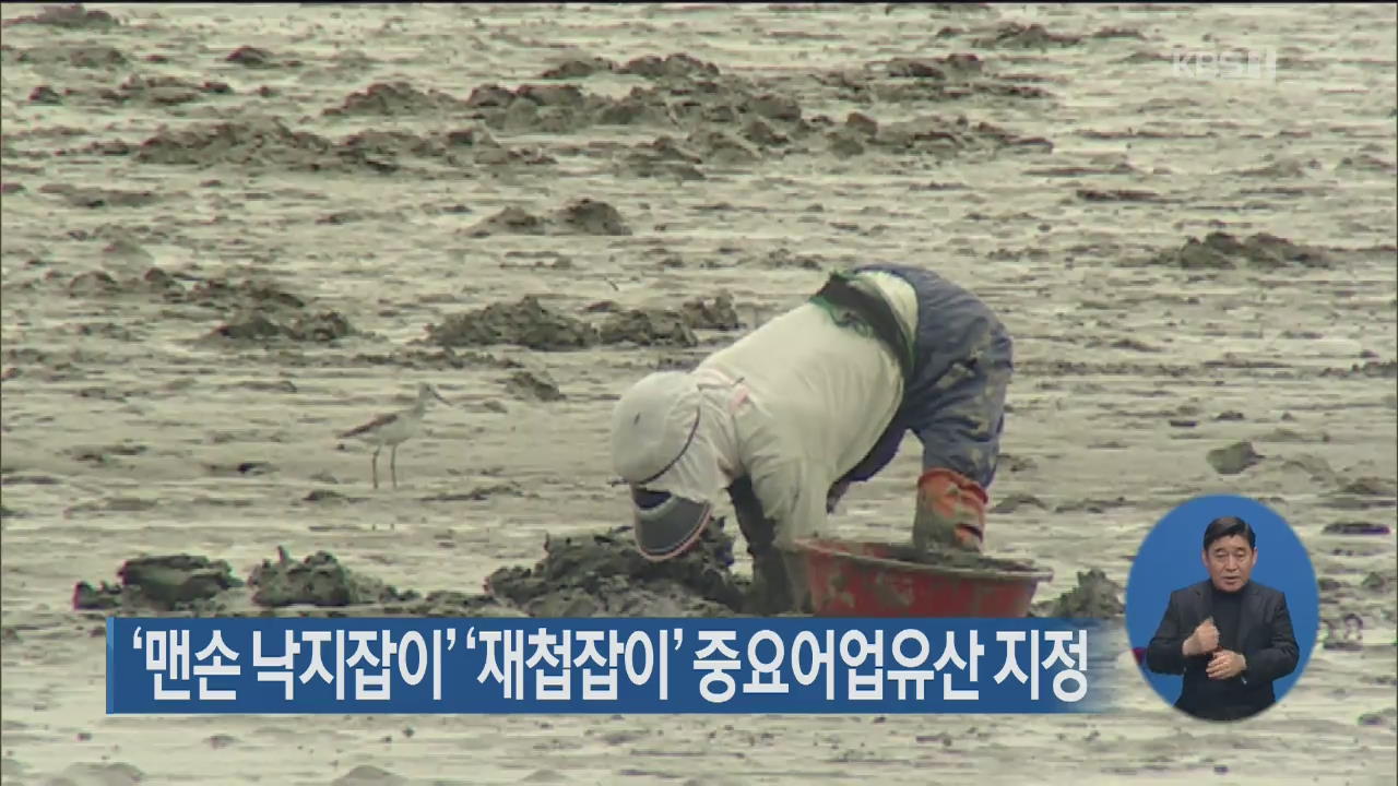 ‘맨손 낙지잡이’·‘재첩잡이’ 중요어업유산 지정