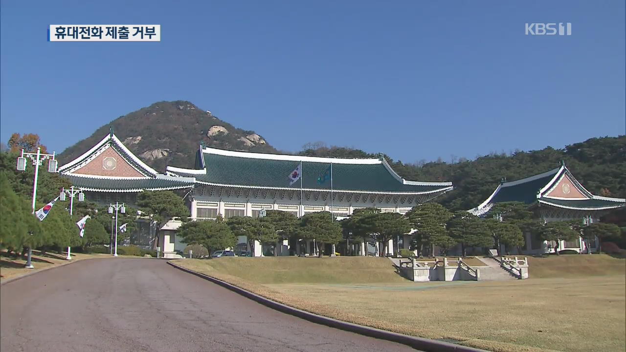 [단독] 청와대 감찰 중 ‘항명 사태’…“휴대전화 제출 거부”