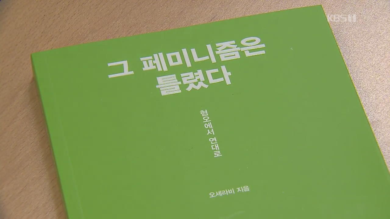 문화계 ‘페미니즘’ 격전지 되다