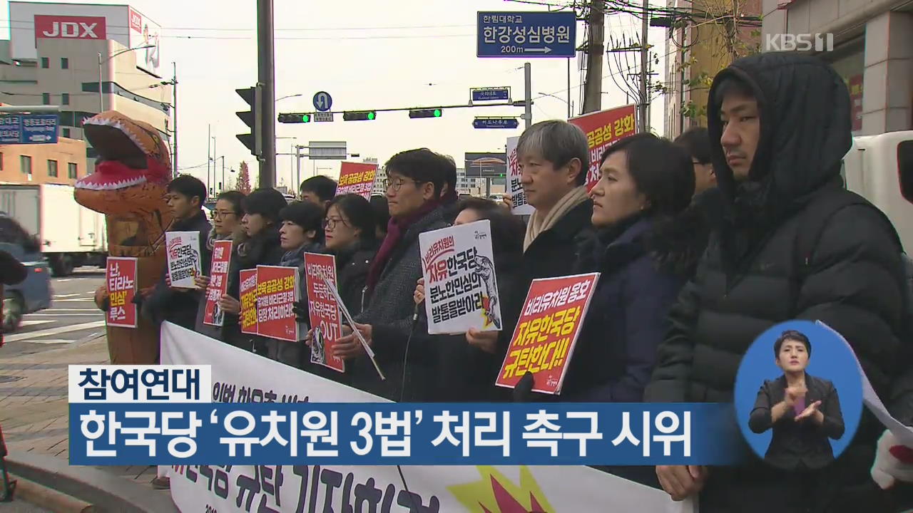 참여연대, 한국당 ‘유치원 3법’ 처리 촉구 시위