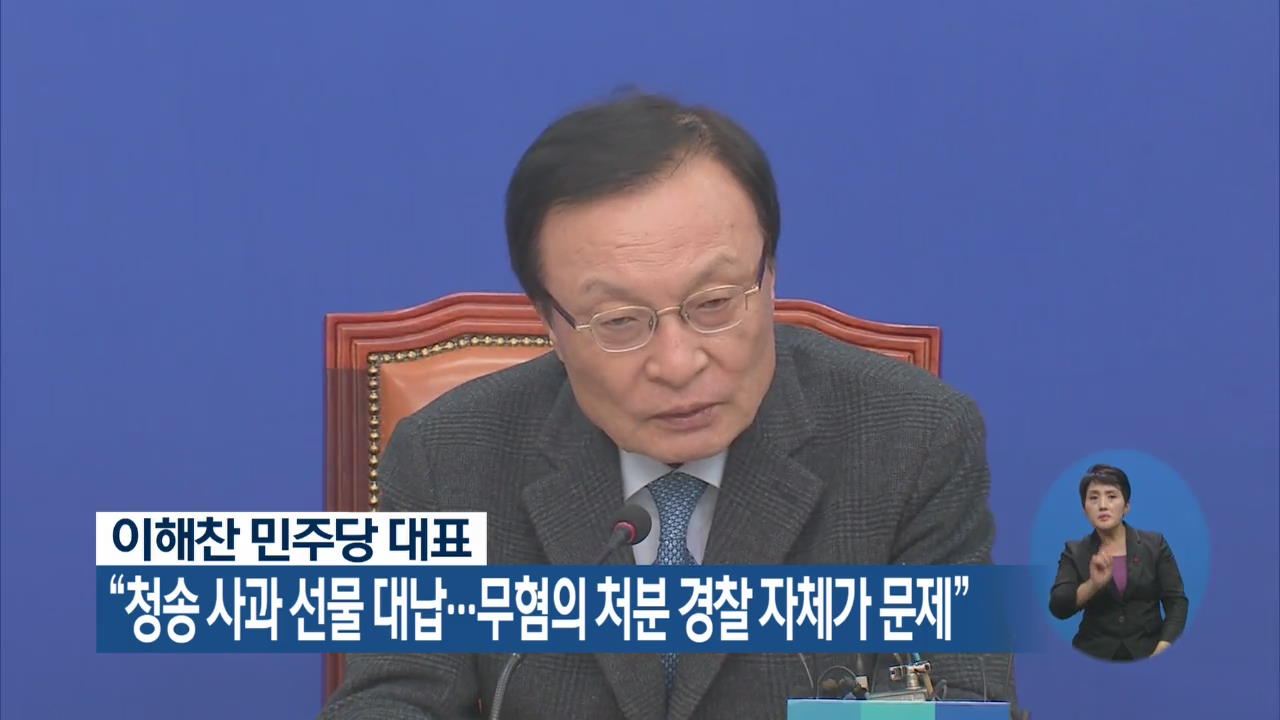 이해찬 “청송 사과 선물 대납…무혐의 처분 경찰 자체가 문제”