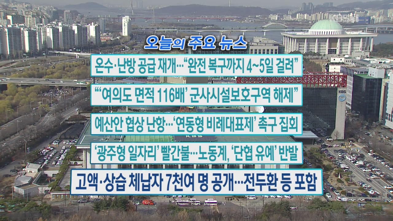 [오늘의 주요뉴스] 온수·난방 공급 재개…“완전 복구까지 4~5일 걸려” 외