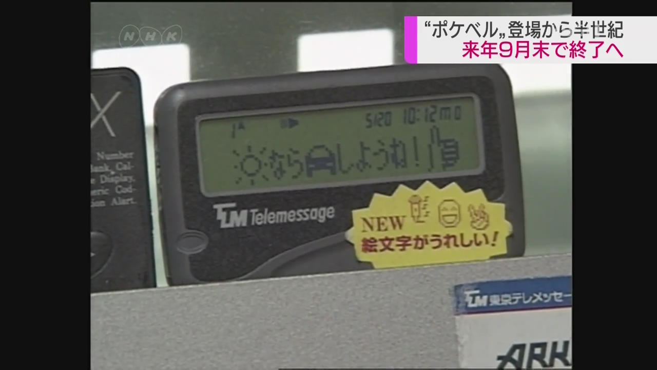 日, 무선호출기 서비스 내년 종료