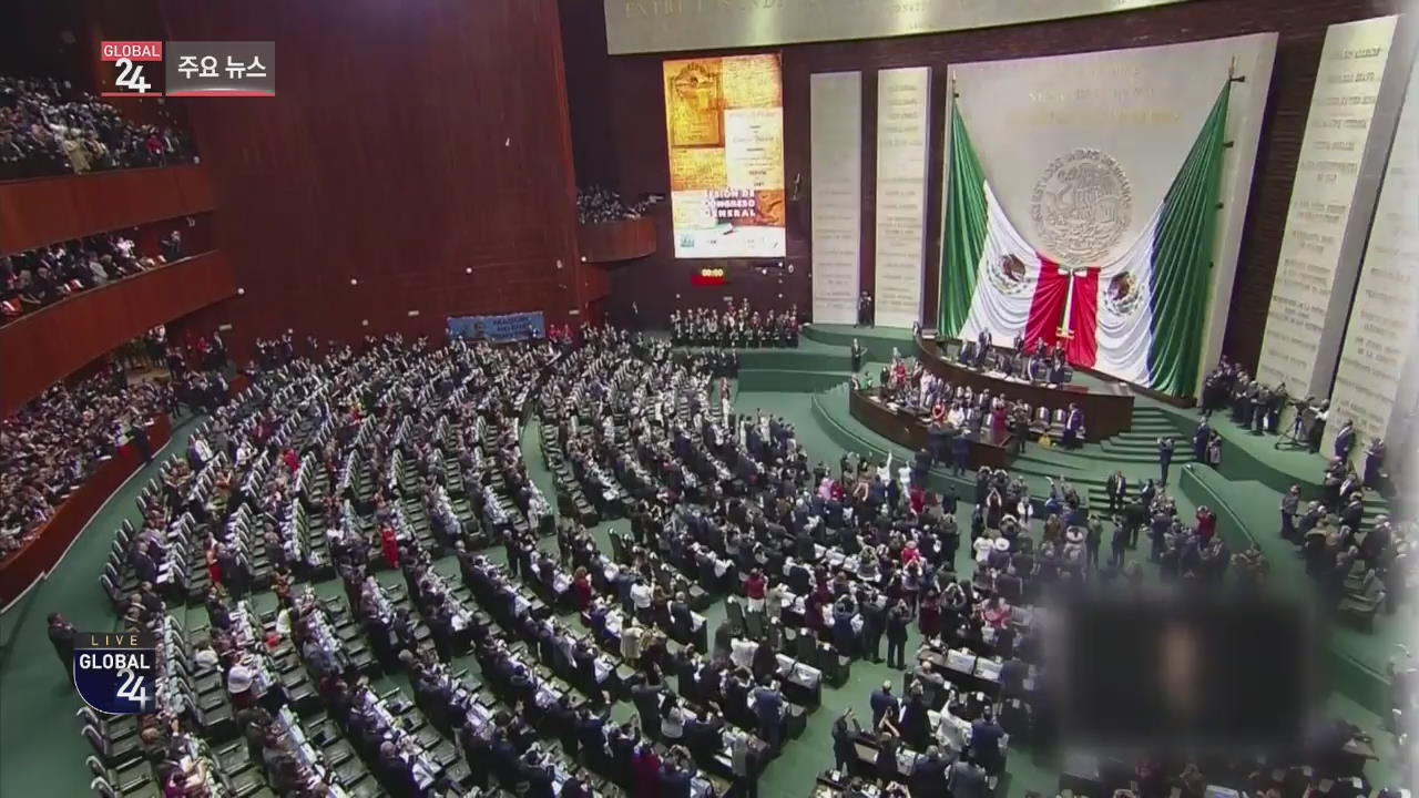 [글로벌24 주요뉴스] 멕시코 신임 대통령 “면책 특권 폐지”