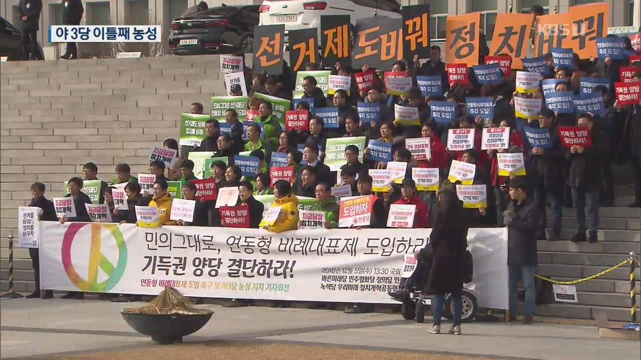 “연동형 비례제 요구” 야 3당 이틀째 농성…민주·한국 “연계 안 돼”