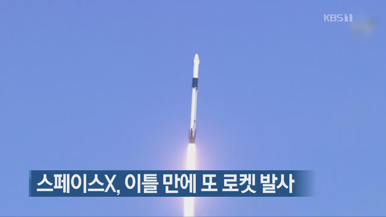 [지금 세계는] 스페이스X, 이틀 만에 또 로켓 발사