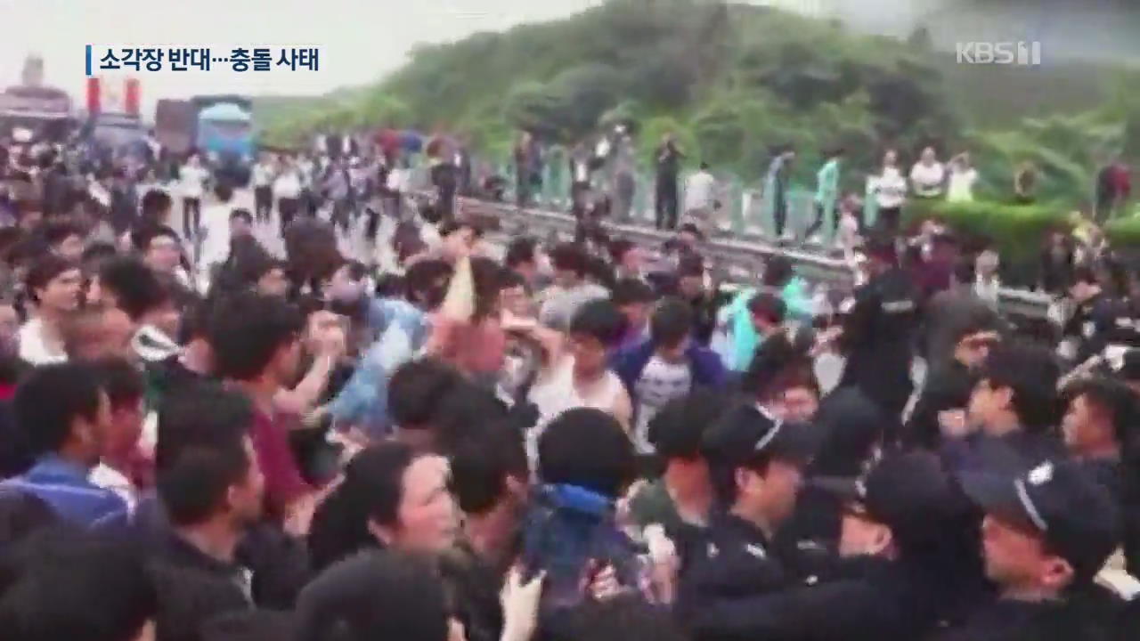 중국서 쓰레기 소각장 반대 시위…고속도로 봉쇄