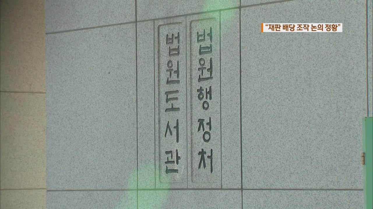[단독] “행정처 실국장 회의서 ‘재판 배당 조작’ 논의 정황”