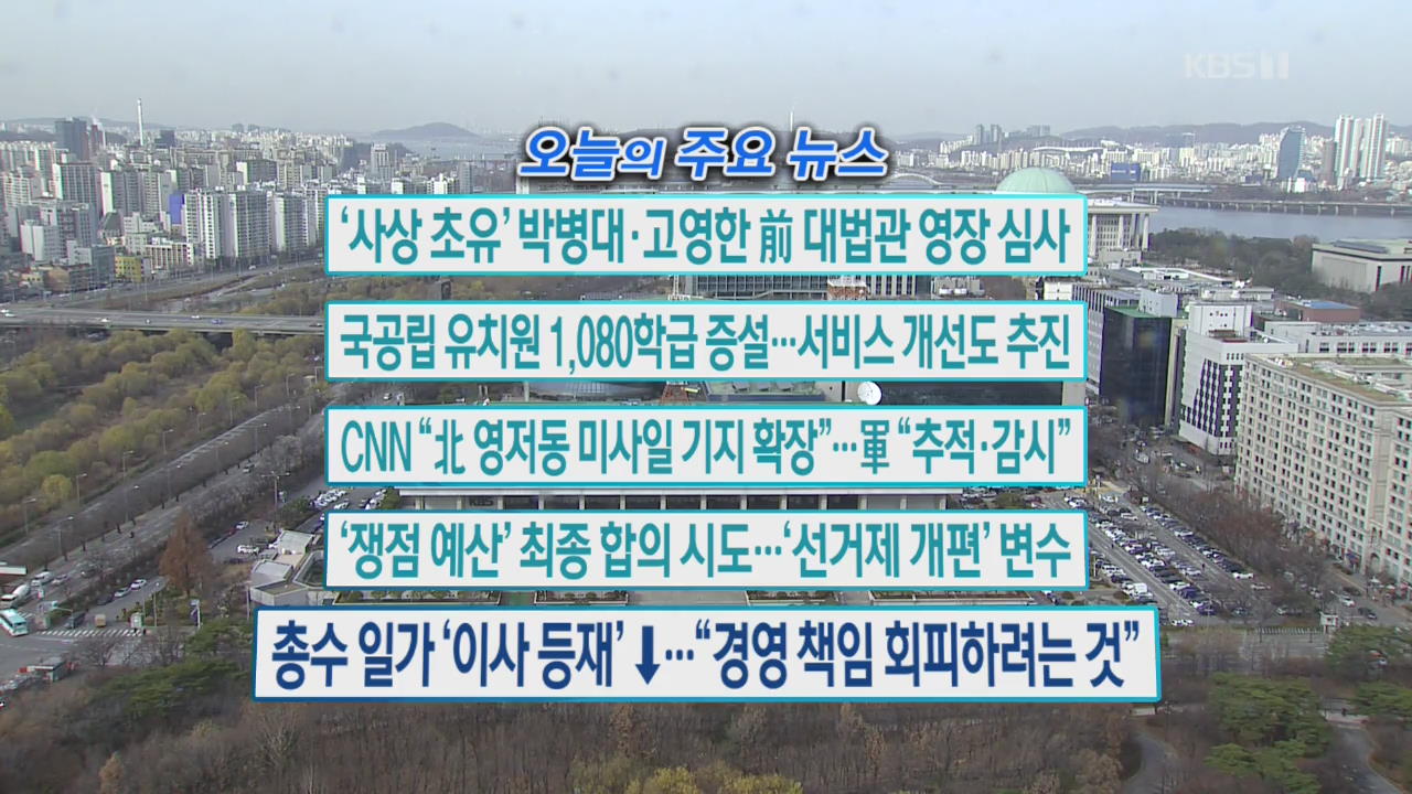[오늘의 주요뉴스] ‘사상 초유’ 박병대·고영한 前 대법관 영장 심사 외