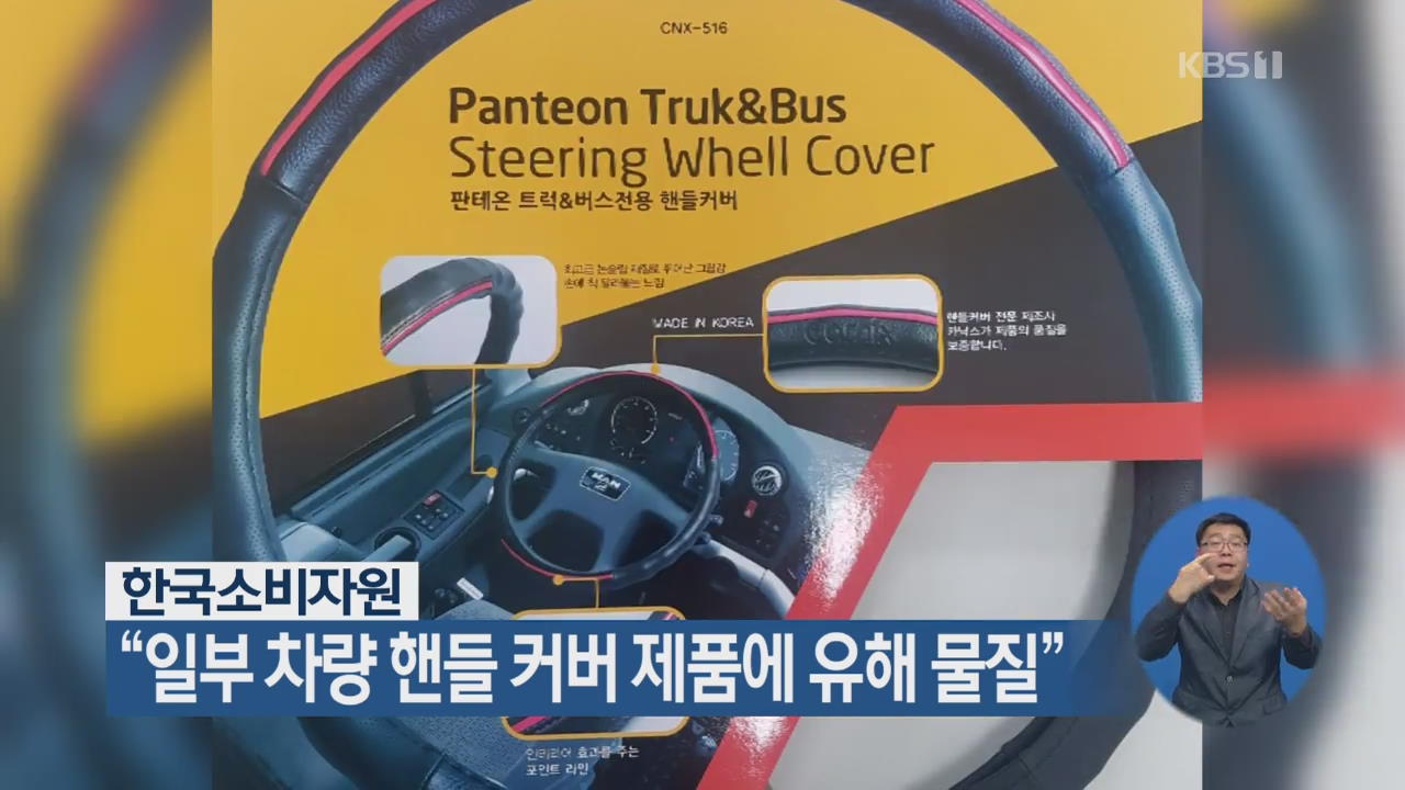 한국소비자원 “일부 차량 핸들 커버 제품에 유해 물질”