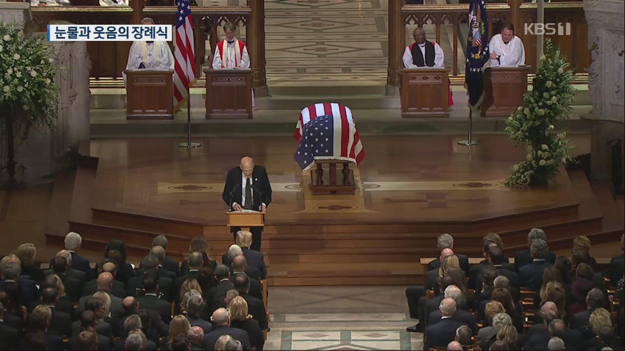 美 부시 전 대통령 국장 엄수…눈물과 웃음의 장례식
