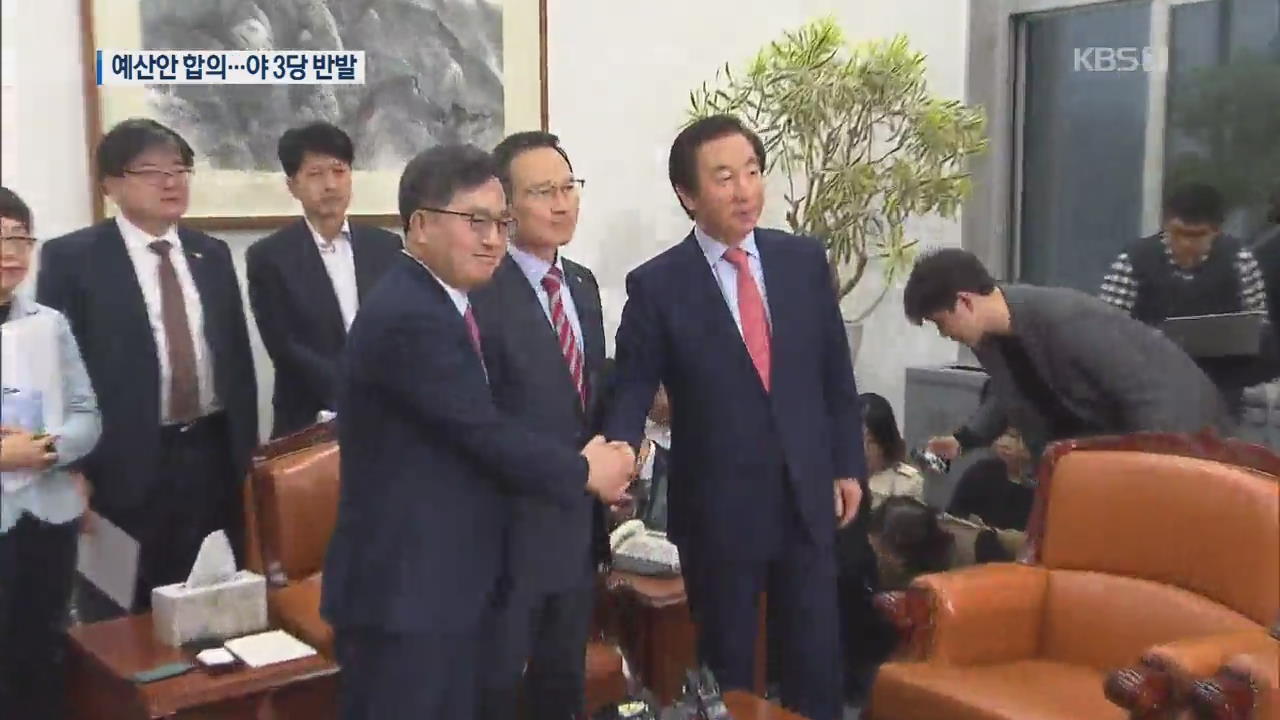 민주·한국당 예산안 합의…야3당, “야합” 반발