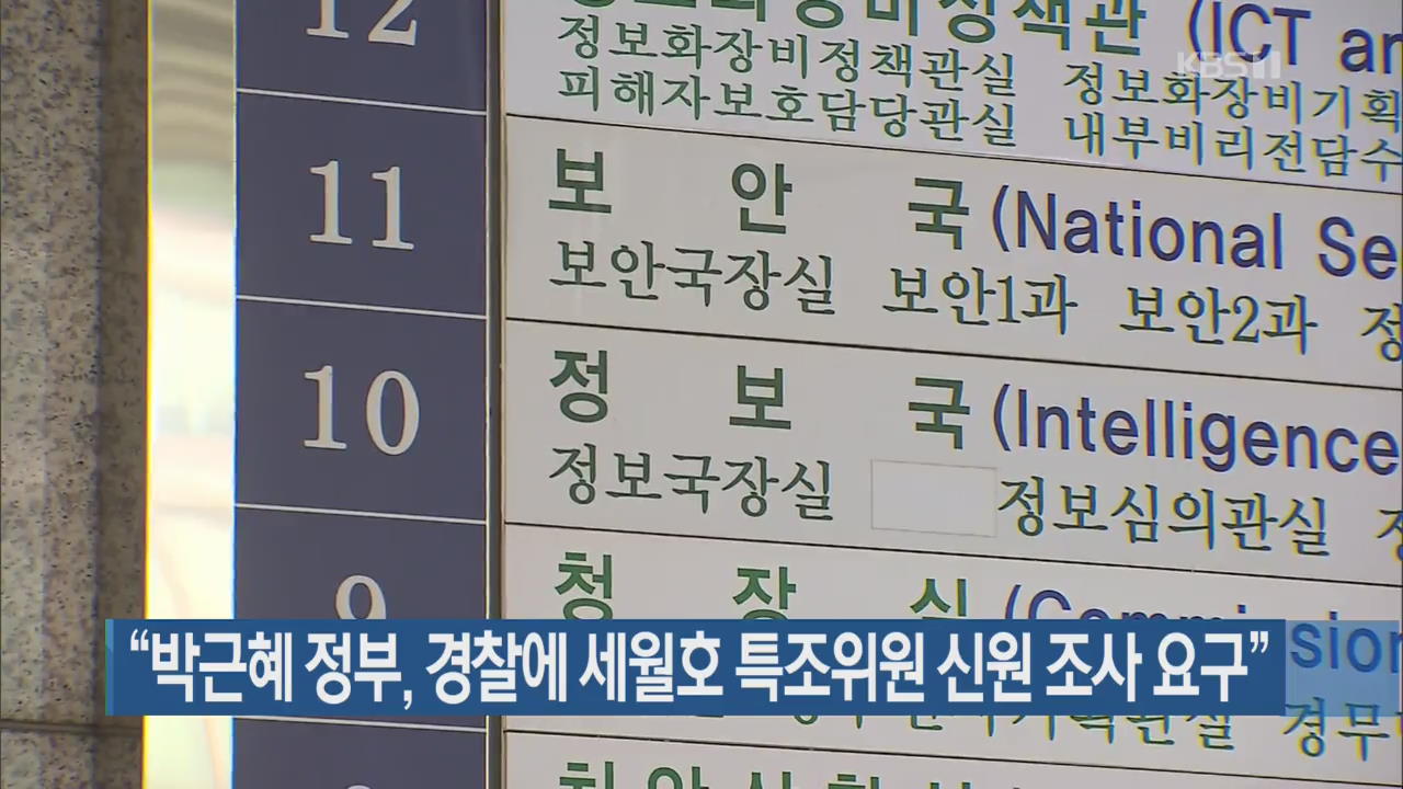 “박근혜 정부, 경찰에 세월호 특조위원 신원 조사 요구”
