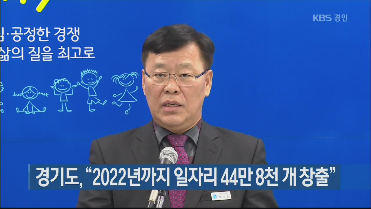 경기도 “2022년까지 일자리 44만 8천 개 창출”