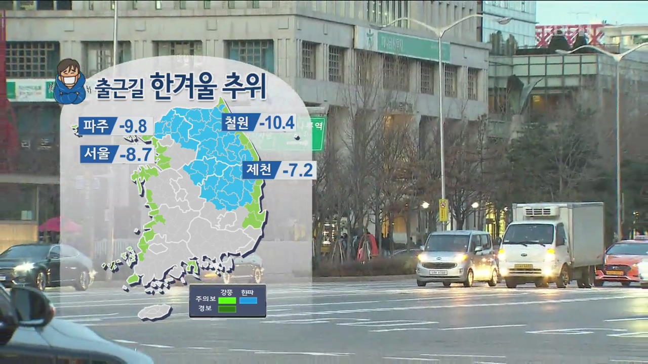 [날씨] 출근길 한겨울 추위, 서울 -8.7도…서해안 많은 눈