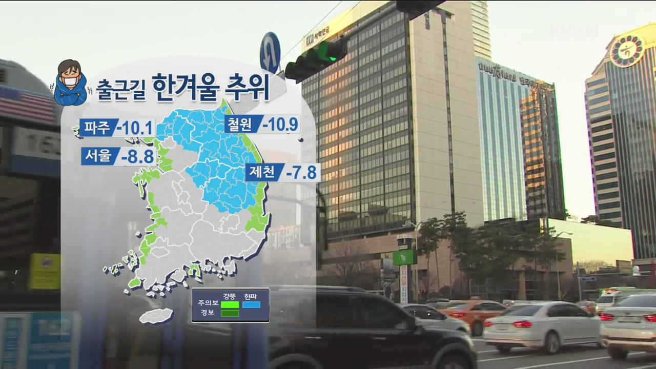 [날씨] 출근길 맹추위…서울 체감온도 영하 15도