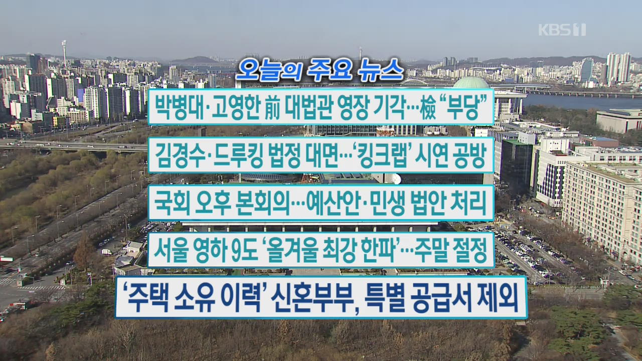 [오늘의 주요뉴스] 박병대·고영한 前 대법관 영장 기각…檢 “부당” 외