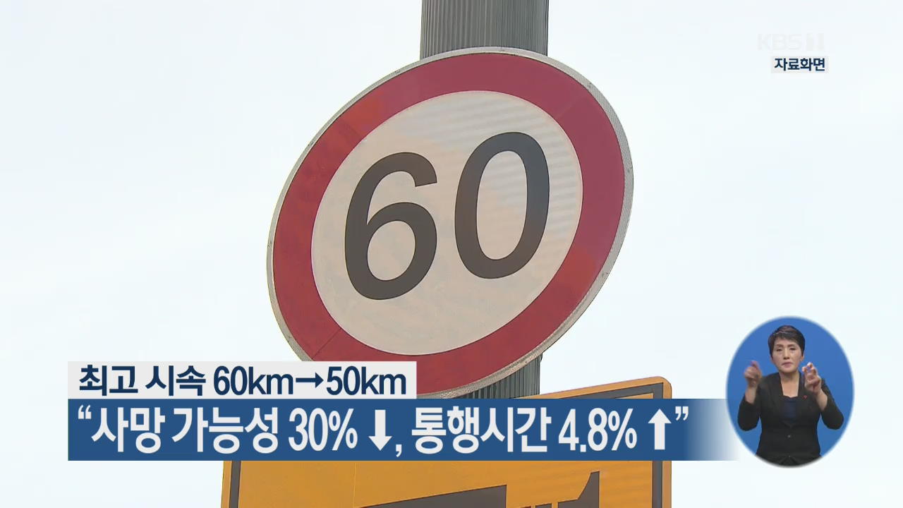 최고 시속 60km→50km “사망 가능성 30%↓, 통행시간 4.8%↑”