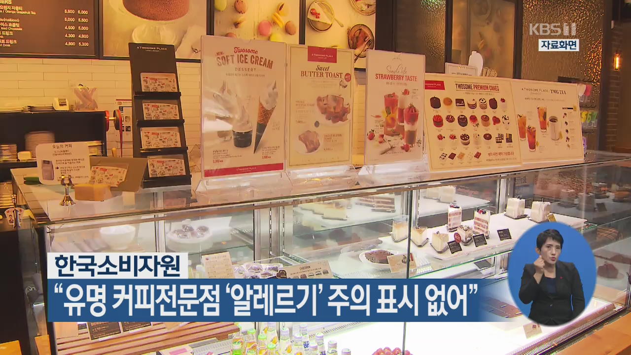 한국소비자원 “유명 커피전문점 ‘알레르기’ 주의 표시 없어”