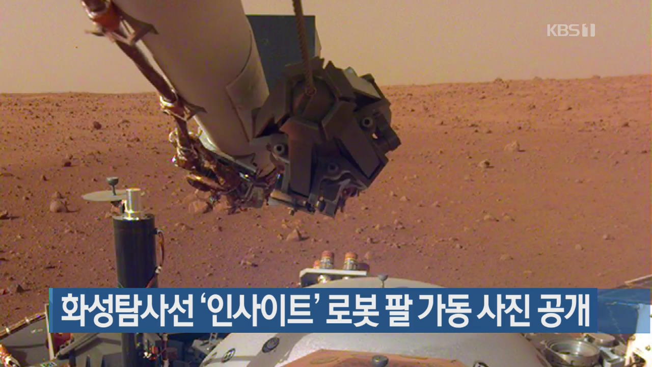 화성탐사선 ‘인사이트’ 로봇 팔 가동 사진 공개
