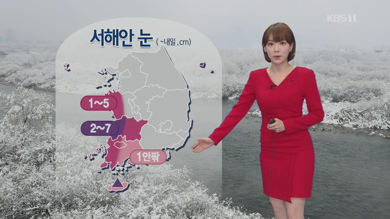 [날씨] 주말 내내 한파…전북서해안 최고 10cm 눈
