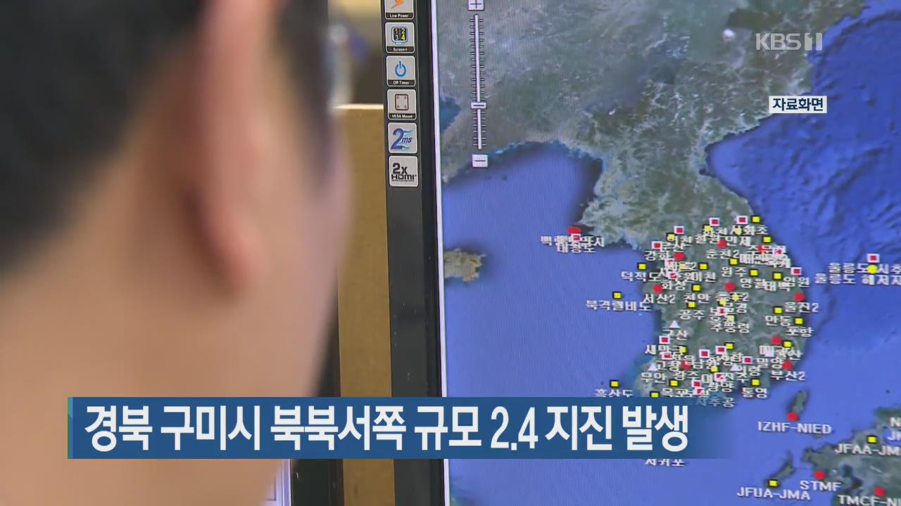 경북 구미시 북북서쪽 규모 2.4 지진 발생