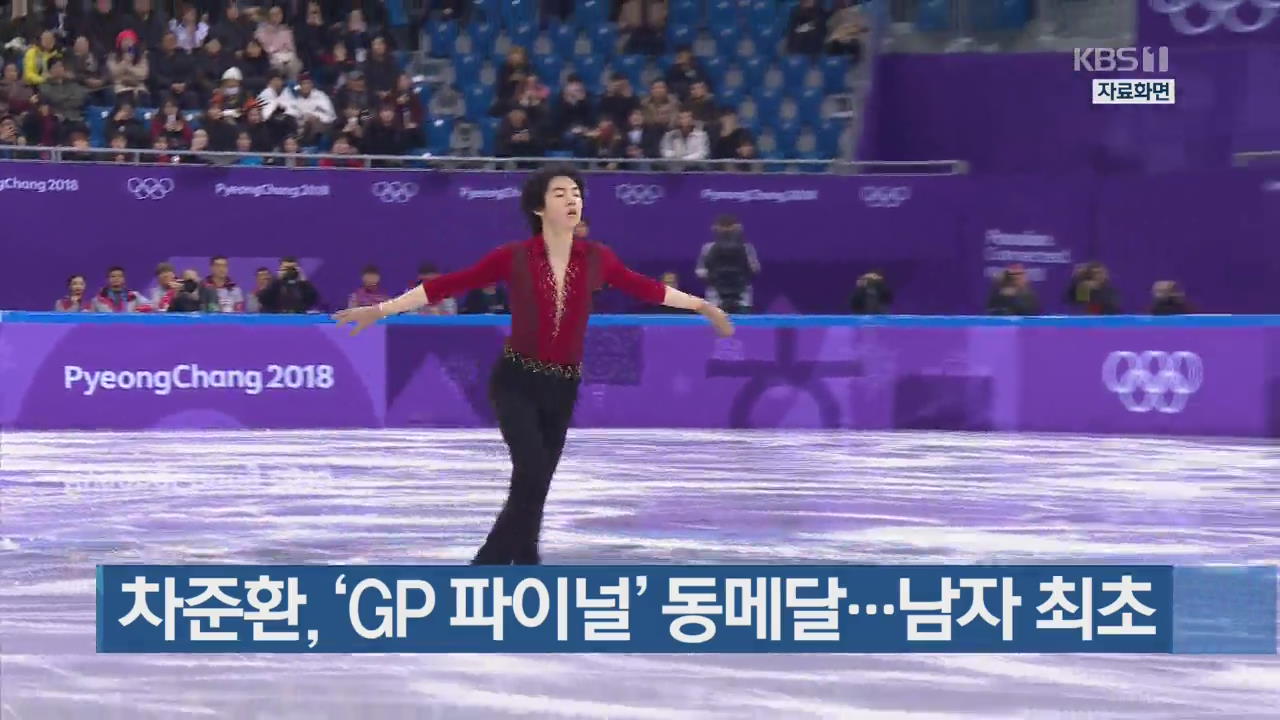 차준환, ‘GP 파이널’ 동메달…남자 최초 
