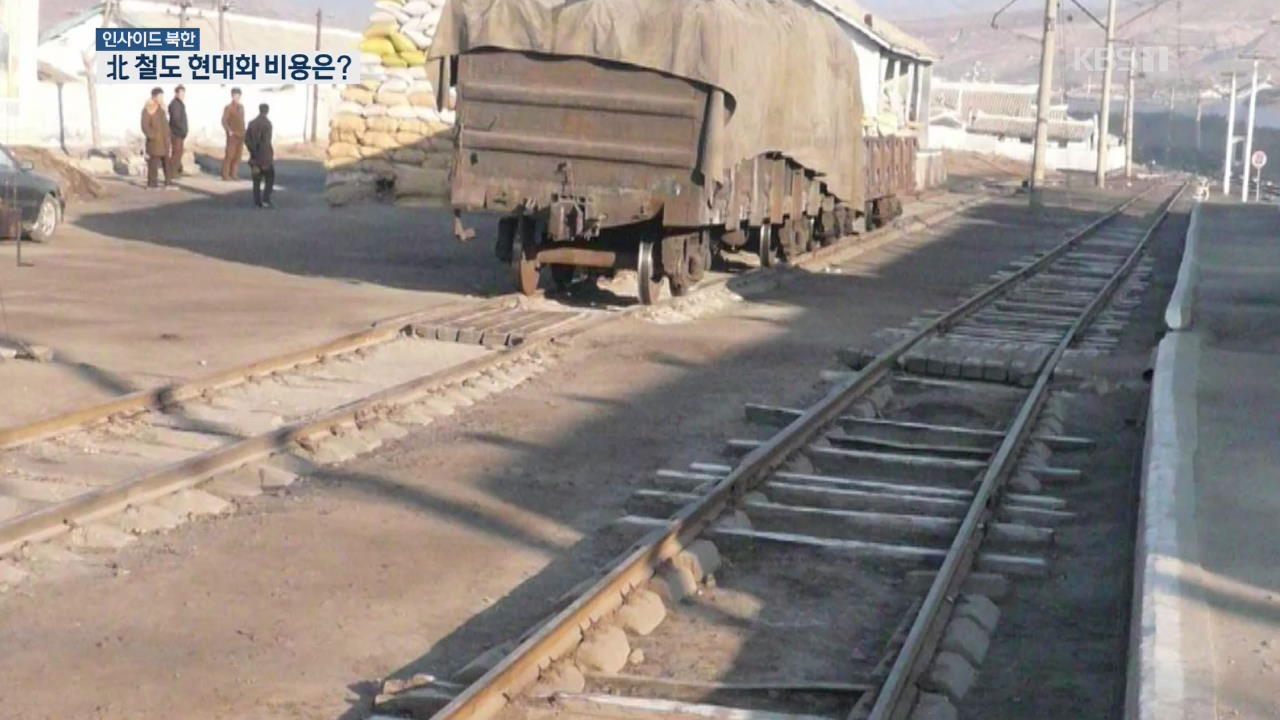 [인사이드 북한] 열악한 北 철도…현대화·개보수 비용은?