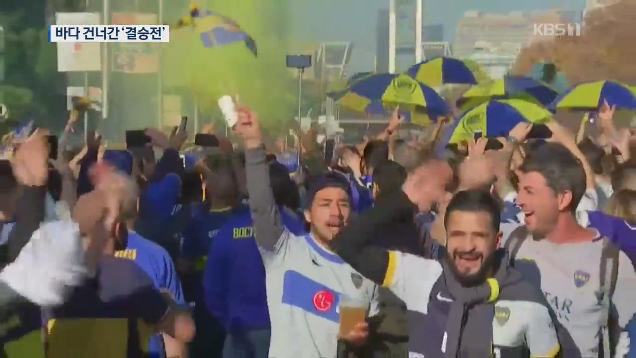 [지금 세계는] ‘폭력 우려’ 바다 건너 유럽 택한 남미 축구 결승전