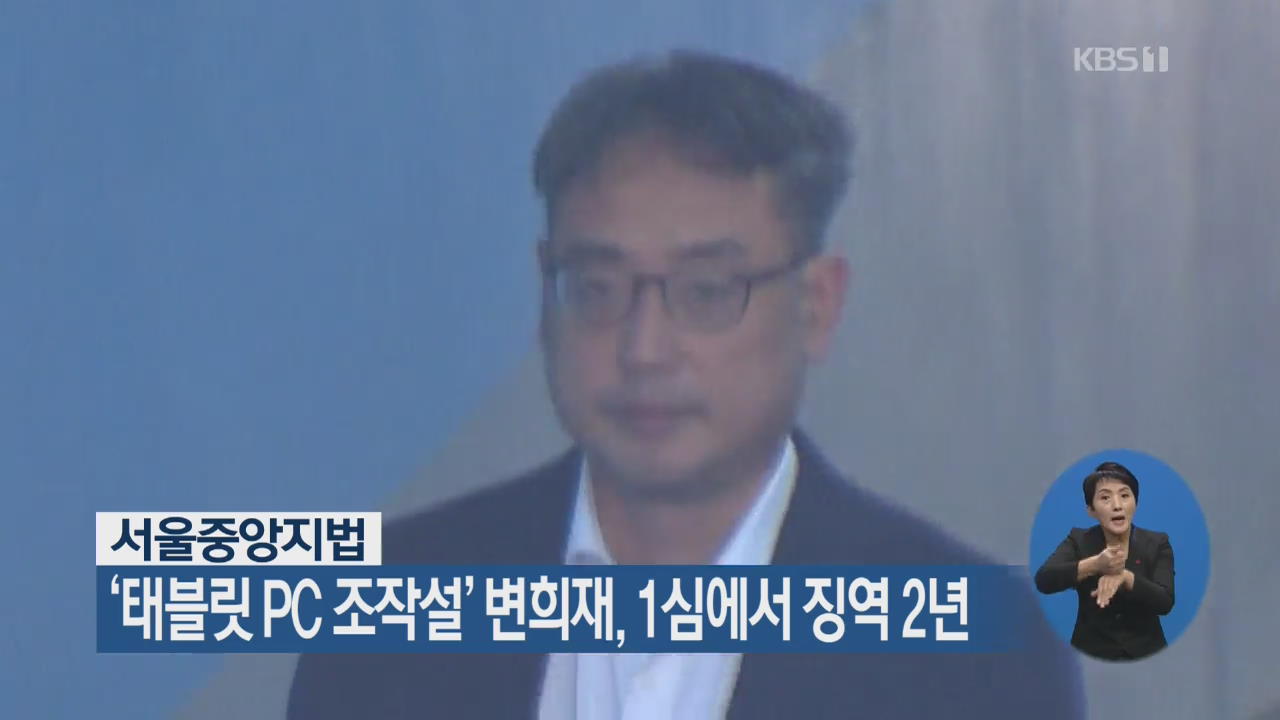 ‘태블릿 PC 조작설’ 변희재, 1심에서 징역 2년