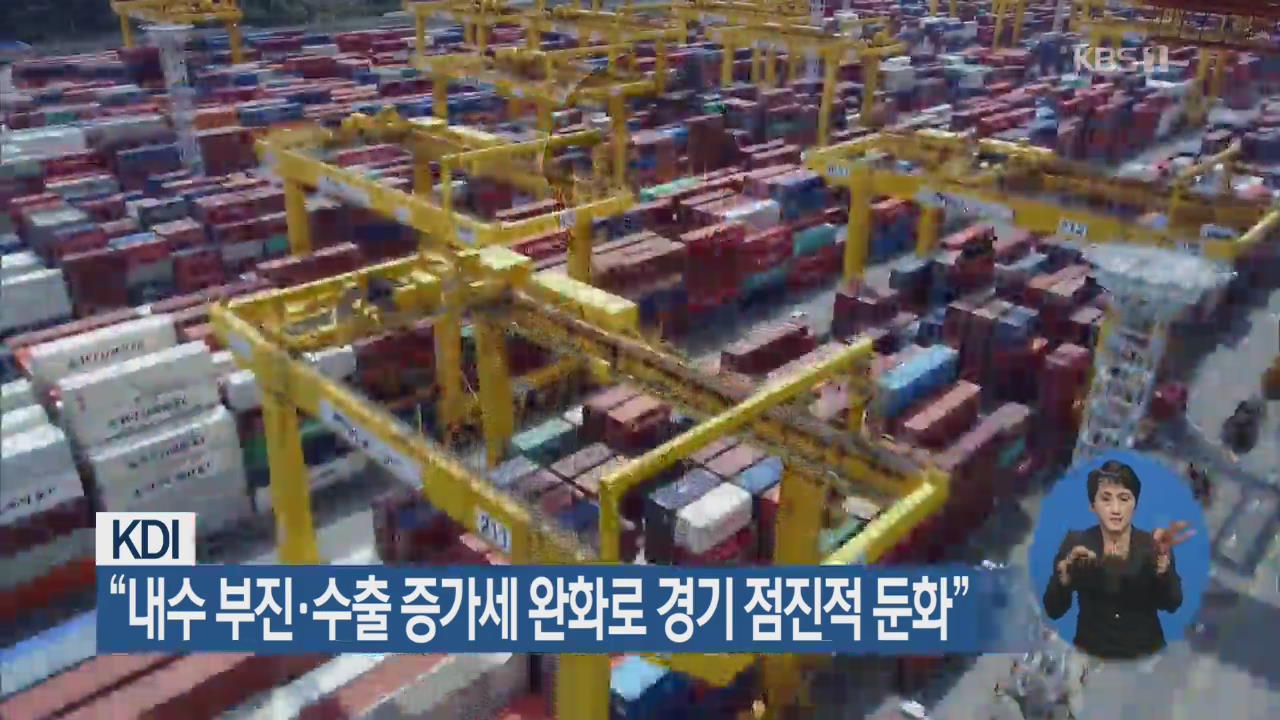 KDI “내수 부진·수출 증가세 완화로 경기 점진적 둔화”