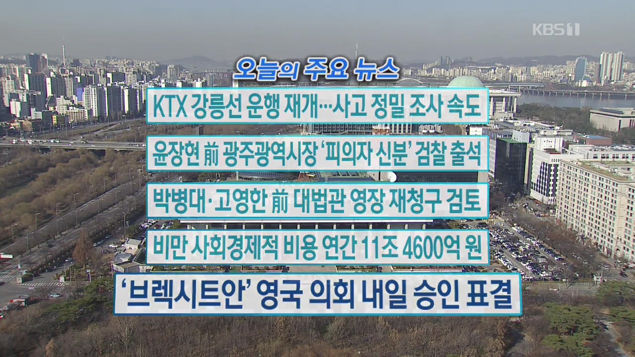 [오늘의 주요뉴스] KTX 강릉선 운행 재개…사고 정밀 조사 속도 외